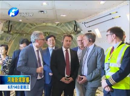 河南新聞聯(lián)播:盧森堡首相格扎維?！へ愄柺状卧L問河南