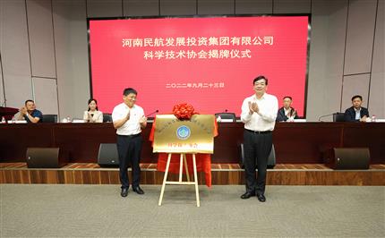 河南航投科協(xié)今日成立！
