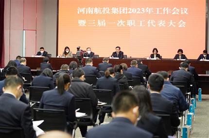 錨定“兩個(gè)確?！?奮飛“空中絲路” 河南航投集團(tuán)召開(kāi)2023年工作會(huì)議暨三屆一次職代會(huì)