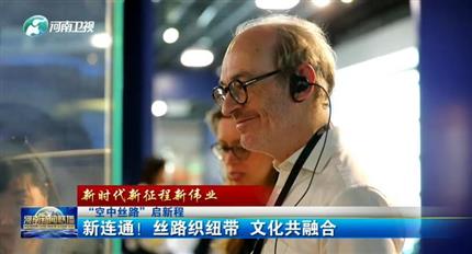 【河南新聞聯(lián)播】空中絲路”啟新程丨新連通！絲路織紐帶 文化共融合（四）